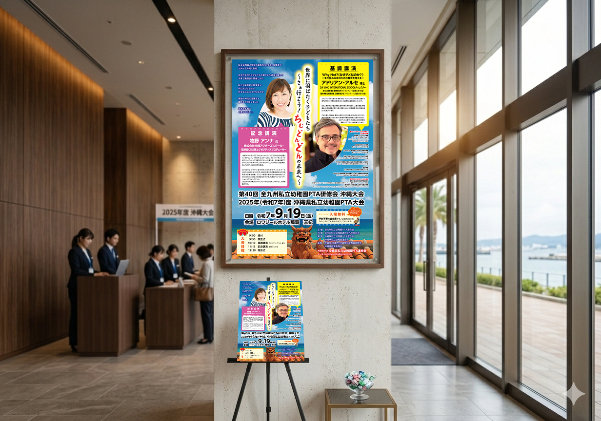 沖縄県私立幼稚園PTA連合会様 イベント告知ポスター