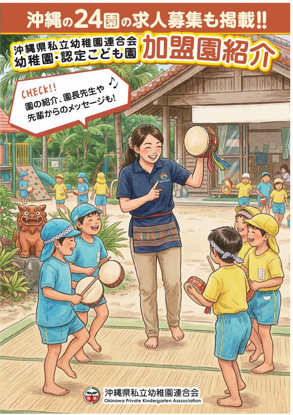 沖縄県私立幼稚園連合会 加盟園紹介・求人広報